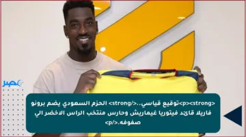 <p><strong>توقيع قياسي..</strong> الحزم السعودي يضم برونو فاريلا قائد فيتوريا غيماريش وحارس منتخب الرأس الأخضر إلى صفوفه.</p>